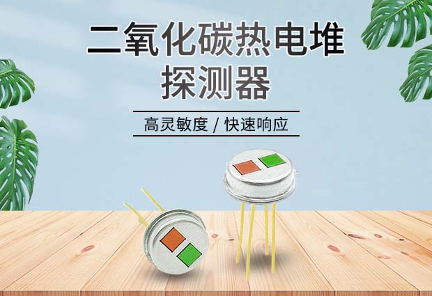 热电堆传感器-红外气体传感器-气体热电堆传感器