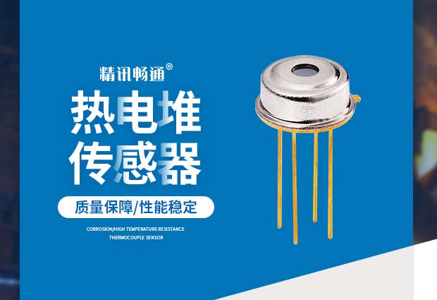 热电堆传感器-红外气体传感器-气体热电堆传感器
