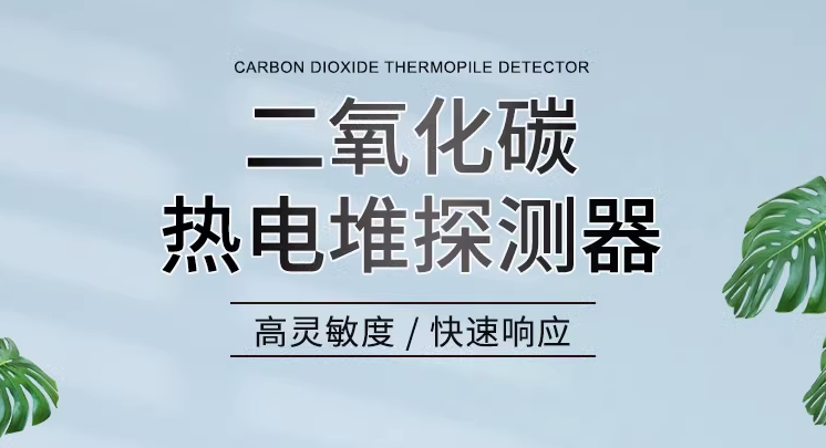 热电堆传感器